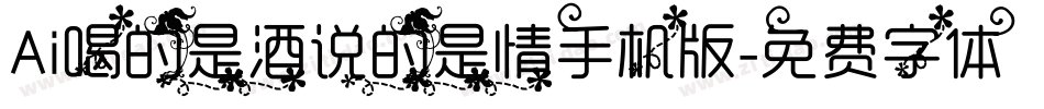 Ai喝的是酒说的是情手机版字体转换