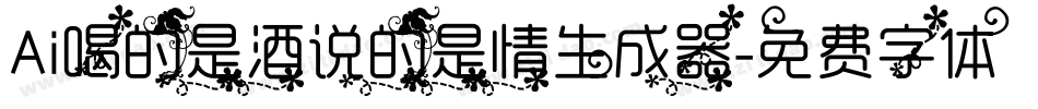 Ai喝的是酒说的是情生成器字体转换