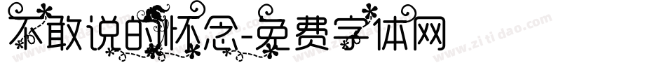 不敢说的怀念字体转换