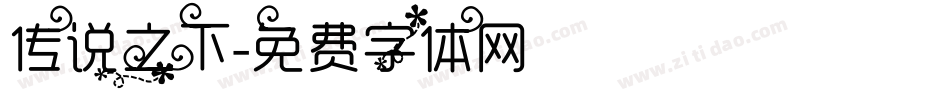 传说之下字体转换