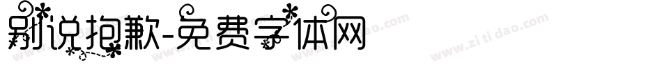 别说抱歉字体转换