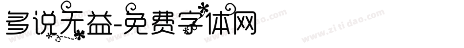 多说无益字体转换