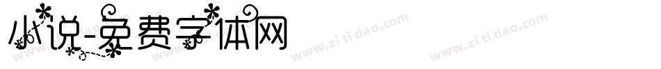 小说字体转换