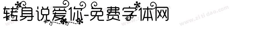 转身说爱你字体转换
