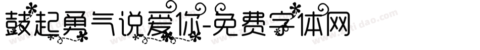 鼓起勇气说爱你字体转换