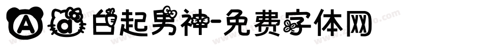 Aa白起男神字体转换