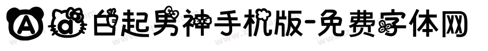 Aa白起男神手机版字体转换