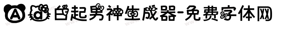 Aa白起男神生成器字体转换