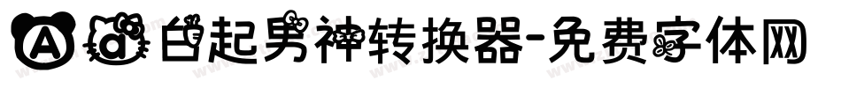 Aa白起男神转换器字体转换