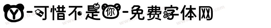 X-可惜不是你字体转换