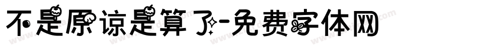 不是原谅是算了字体转换