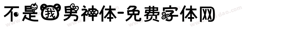 不是我男神体字体转换