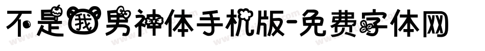 不是我男神体手机版字体转换