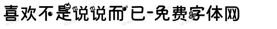 喜欢不是说说而已字体转换