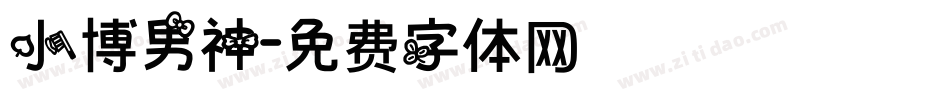 小博男神字体转换