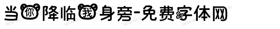 当你降临我身旁字体转换