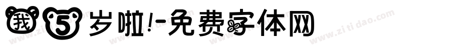 我5岁啦！字体转换
