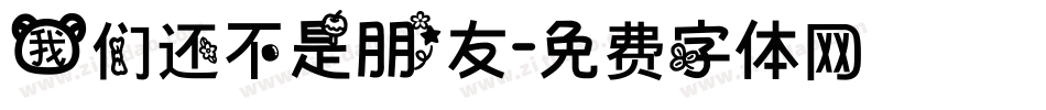 我们还不是朋友字体转换