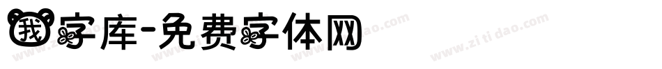 我字库字体转换
