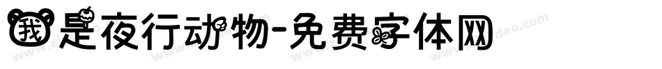 我是夜行动物字体转换