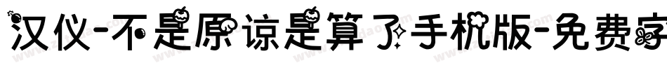 汉仪-不是原谅是算了手机版字体转换