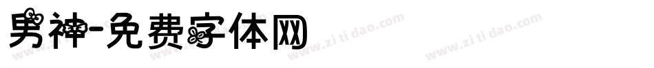 男神字体转换