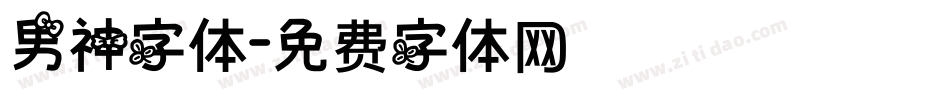 男神字体字体转换