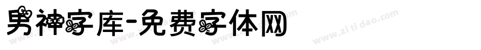 男神字库字体转换