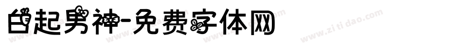 白起男神字体转换