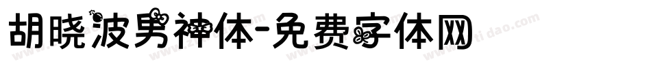 胡晓波男神体字体转换