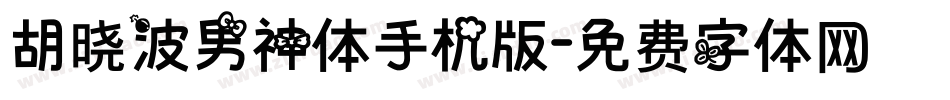 胡晓波男神体手机版字体转换