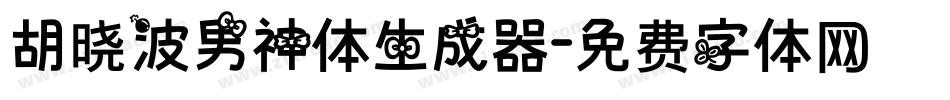 胡晓波男神体生成器字体转换