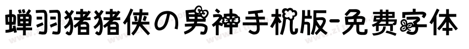 蝉羽猪猪侠の男神手机版字体转换