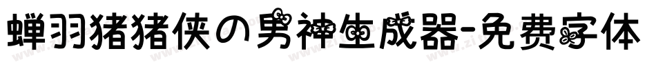 蝉羽猪猪侠の男神生成器字体转换
