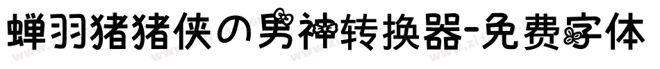 蝉羽猪猪侠の男神转换器字体转换
