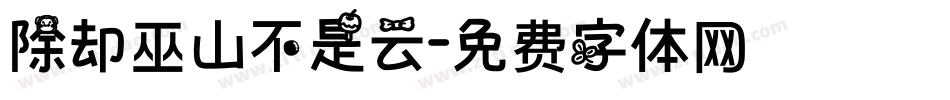 除却巫山不是云字体转换