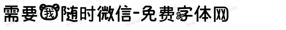 需要我随时微信字体转换