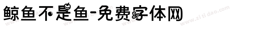 鲸鱼不是鱼字体转换