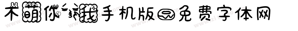 不萌你亲我手机版字体转换