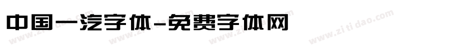 中国一汽字体字体转换