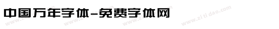 中国万年字体字体转换