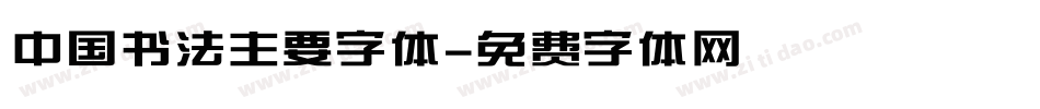 中国书法主要字体字体转换