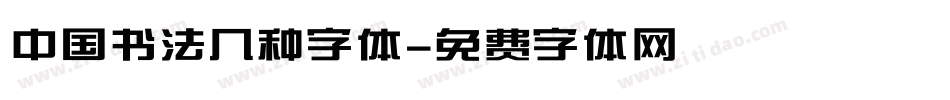 中国书法几种字体字体转换