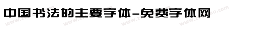 中国书法的主要字体字体转换