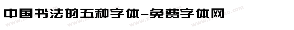 中国书法的五种字体字体转换
