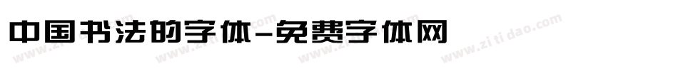 中国书法的字体字体转换