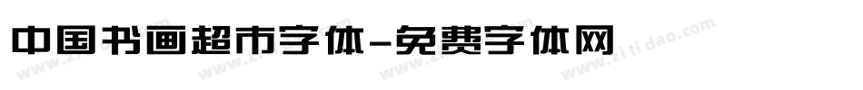 中国书画超市字体字体转换