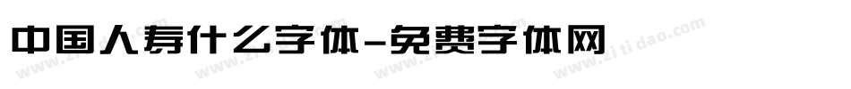 中国人寿什么字体字体转换