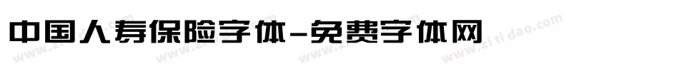 中国人寿保险字体字体转换