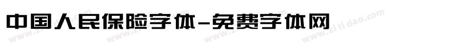 中国人民保险字体字体转换